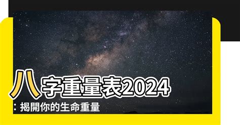 2024八字重量|免費八字輕重計算機、標準對照表查詢、意義解說。